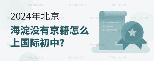 2024年北京海淀没有京籍怎么上国际初中?.jpg