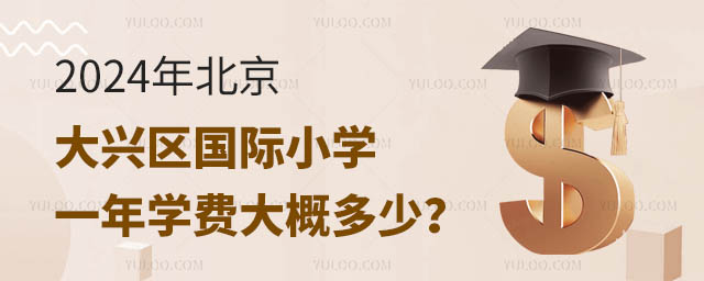2024年北京大兴区国际小学一年学费大概多少?.jpg