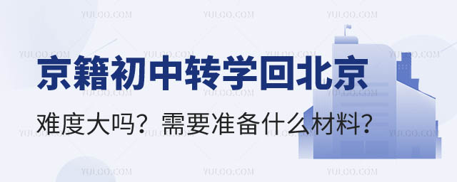 京籍初中转学回北京难度大吗?2.jpg