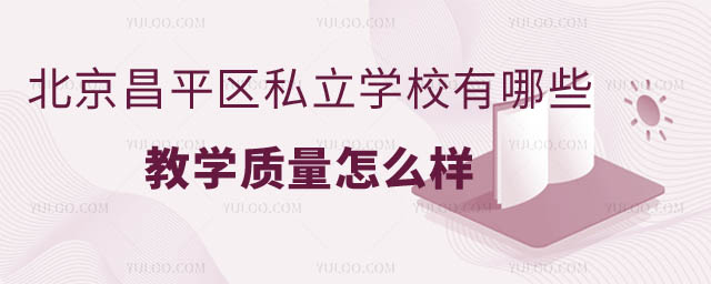 北京昌平区私立学校有哪些?2.jpg