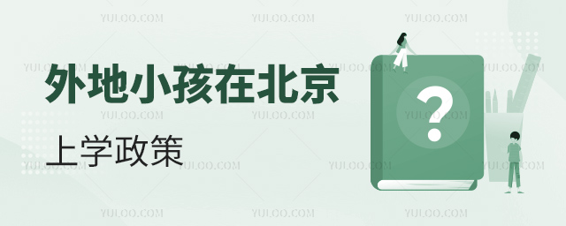外地小孩在北京上学政策