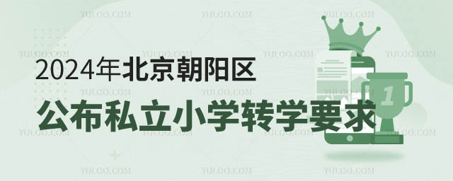 北京朝阳区私立小学转学要求.jpg
