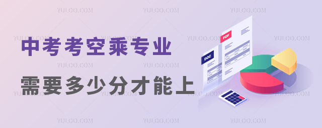 中考考空乘專業需要多少分才能上?