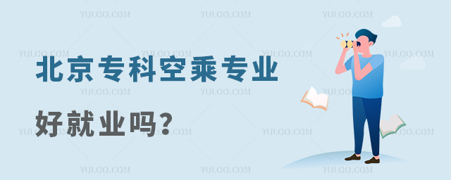 北京專科空乘專業(yè)好就業(yè)嗎?