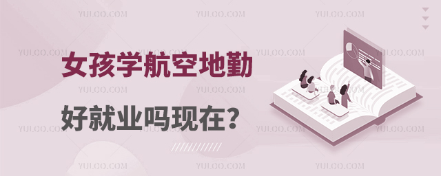 女孩學航空地勤好就業嗎現在?