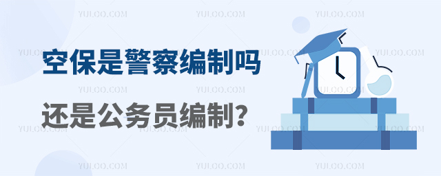 空保是警察編制嗎還是公務(wù)員編制?