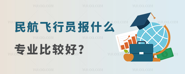 專科生民航飛行員報什么專業比較好?