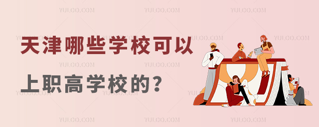 天津哪些学校可以上职高学校的?