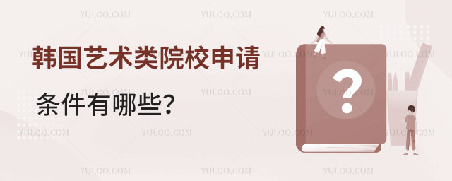 韩国艺术类院校申请条件