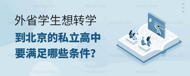 外省学生想转学到北京的私立高中.jpg