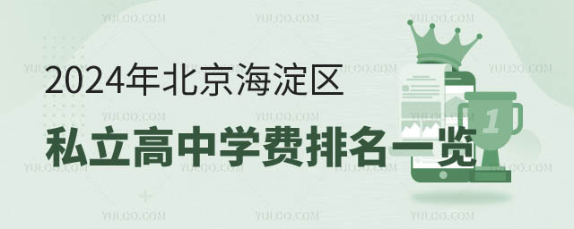 北京海淀区私立高中学费排名.jpg