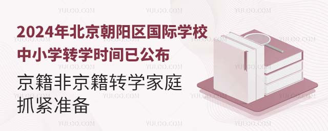 北京朝阳区国际学校中小学转学时间已公布