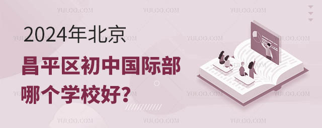 北京昌平区初中国际部哪个学校好