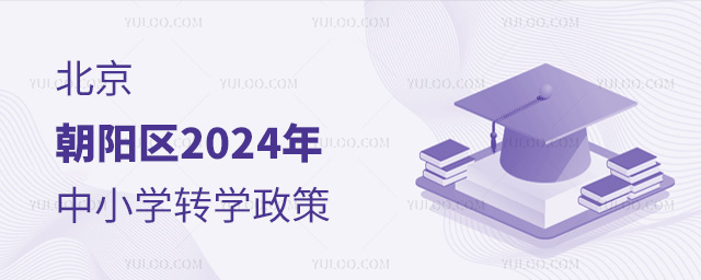 北京朝阳区2024年中小学转学政策