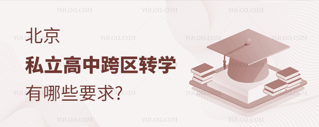 北京私立高中跨区转学有哪些要求
