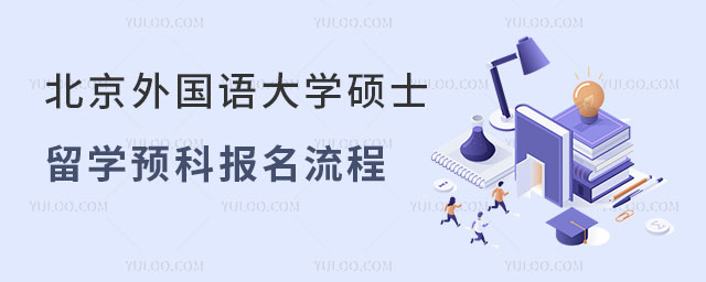 北京外国语大学硕士留学预科报名流程