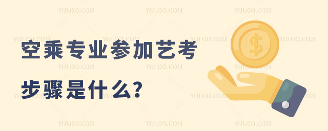 空乘專業(yè)參加藝考的步驟是什么?