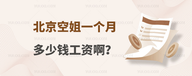 北京空姐一個月多少錢工資啊?