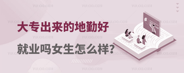 大專出來的地勤好就業嗎女生怎么樣?