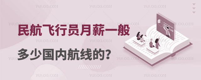 民航飛行員月薪一般多少國內航線的?