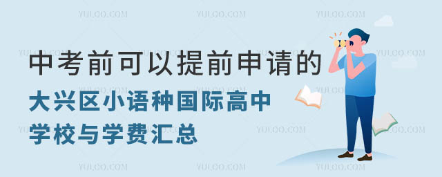 2024年中考前可以提前申请的大兴区小语种国际高中学校与学费汇总.jpg