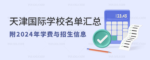 天津国际学校名单汇总,附2024年学费与招生信息