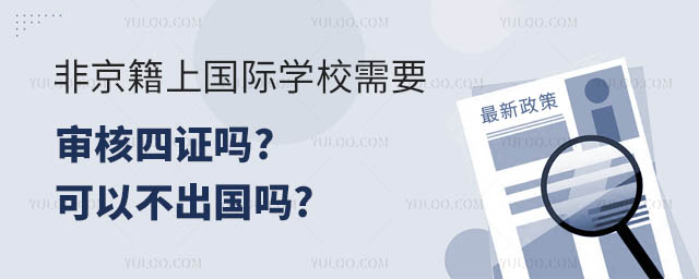 非京籍上国际学校需要审核四证吗