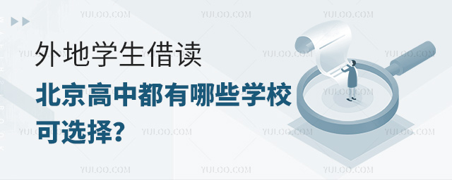 外地学生借读北京高中都有哪些学校可选择