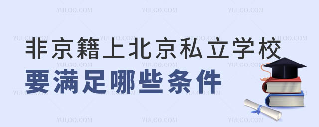 非京籍上北京私立学校条件.jpg
