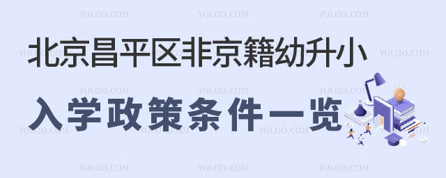 北京昌平区非京籍幼升小入学政策.jpg