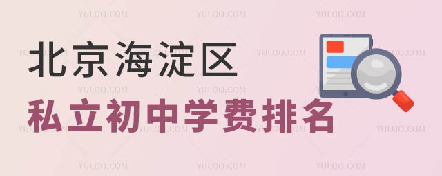 北京海淀区私立初中学费.jpg