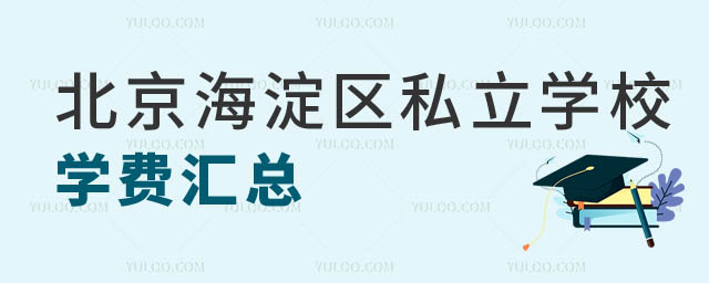 北京海淀区私立学校学费.jpg
