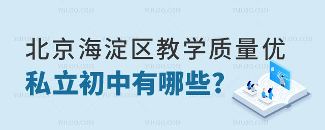 北京市海淀区优质私立初中有哪些.jpg