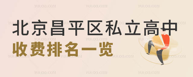 北京昌平区私立高中收费排名.jpg