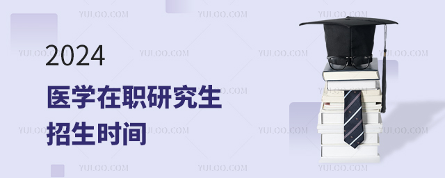 2025ҽѧ��ְ�о�������ʱ��