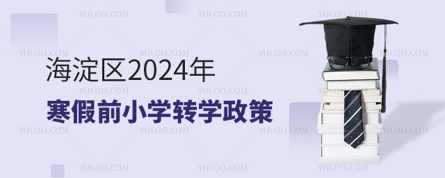 海淀区2024年寒假前小学转学政策