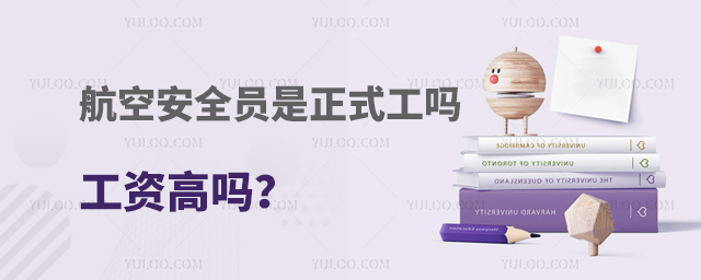 航空安全員是正式工嗎工資高嗎?