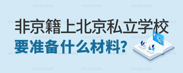 非京籍上北京私立学校.jpg