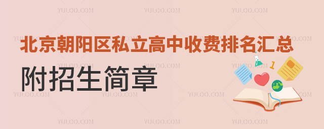 北京朝阳区私立高中收费排名.jpg