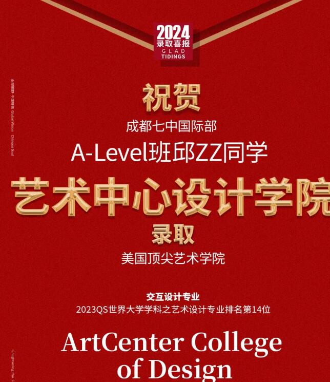 成都七中国际部录取艺术类院校1