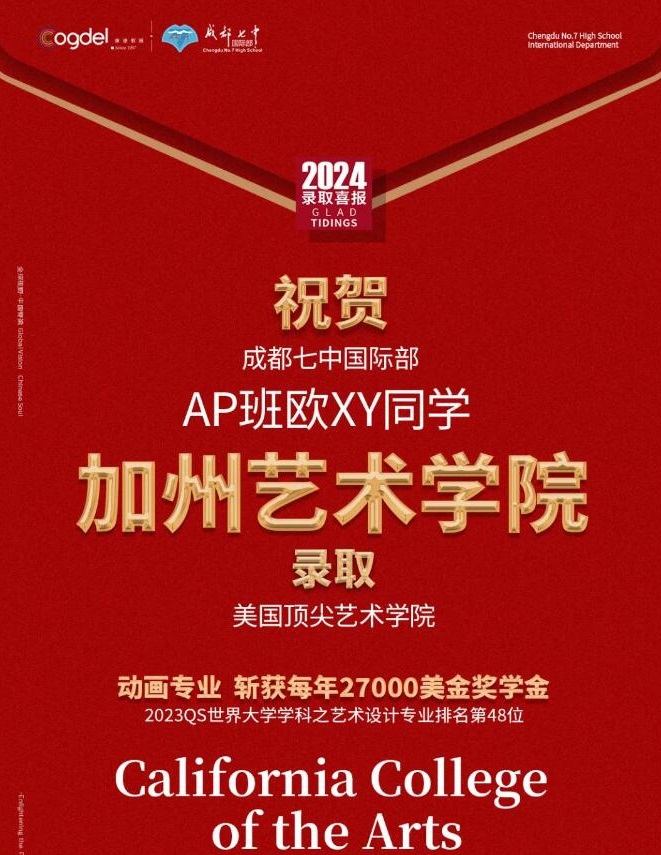 成都七中国际部录取艺术类院校2