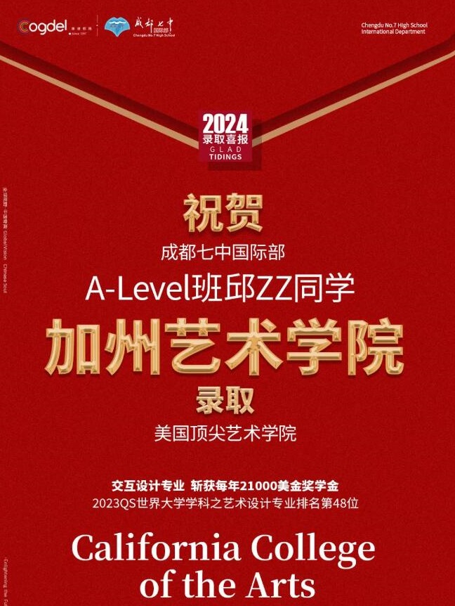 成都七中国际部录取艺术类院校3