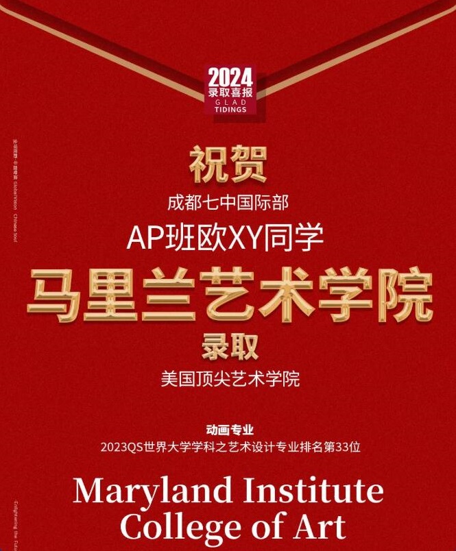 成都七中国际部录取艺术类院校4