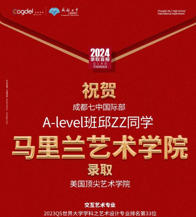 成都七中国际部录取艺术类院校6