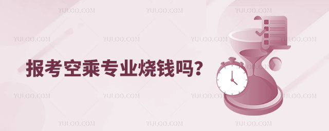 報(bào)考空乘專業(yè)燒錢嗎?