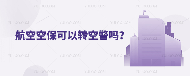 航空空保可以轉空警嗎?