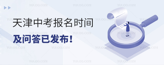 天津中考报名时间及问答已发布