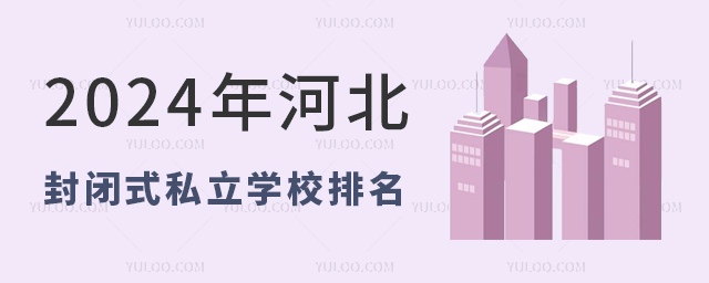 2024年河北封闭式管理私立学校排名