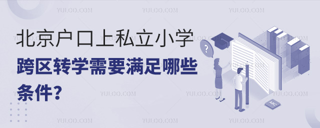北京户口上私立小学跨区转学需要满足哪些条件