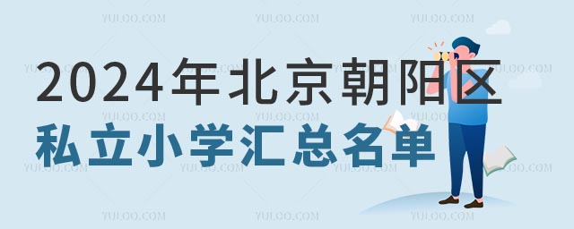 北京朝阳区私立小学汇总.jpg